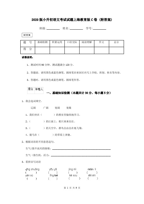 2020版小升初语文考试试题上海教育版C卷 (附答案)