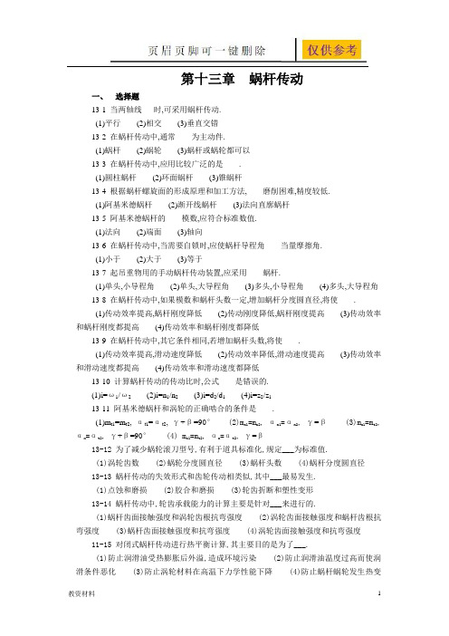 第13章 蜗杆传动作业(答案类别)