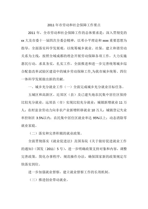 2011年市劳动和社会保障工作要点