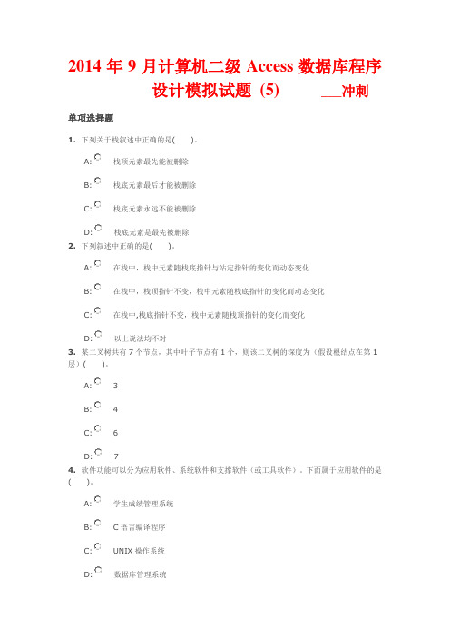 2014年9月计算机二级Access数据库程序设计模拟试题 (5)