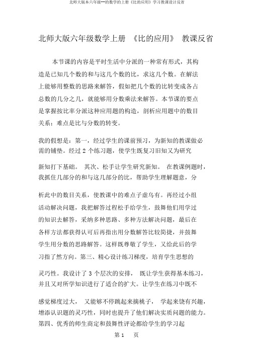 北师大版本六年级--的数学的上册《比的应用》学习教案反思