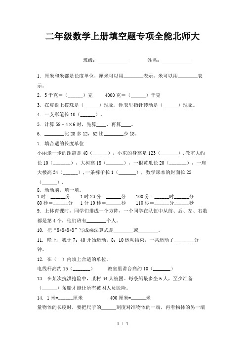 二年级数学上册填空题专项全能北师大