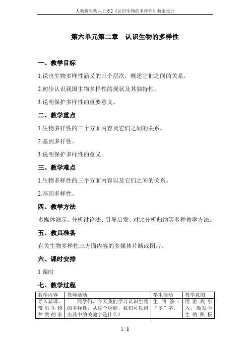 人教版生物八上6.2《认识生物的多样性》教案设计