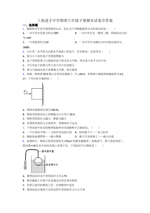 上海进才中学物理八年级下册期末试卷含答案