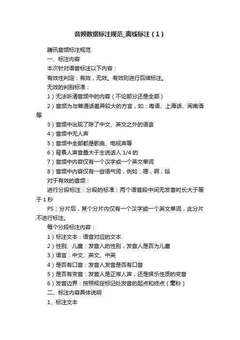 音频数据标注规范_离线标注（1）