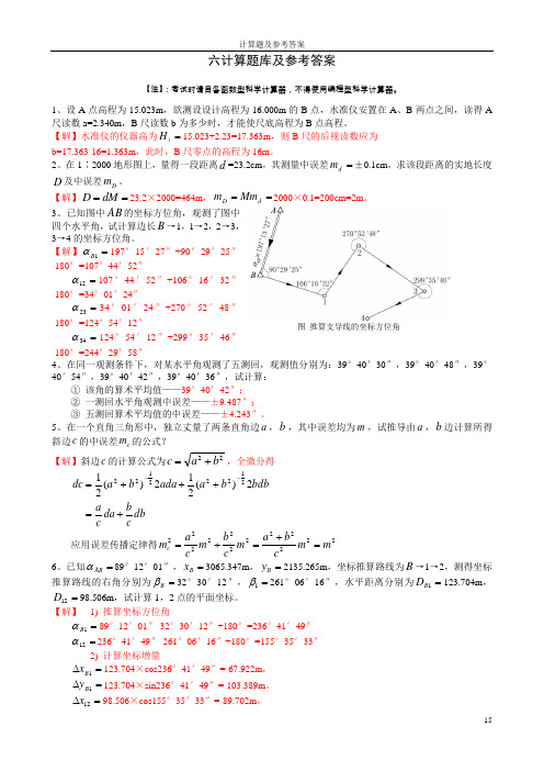 测量学(东北林业大学2013考试计算题部分)