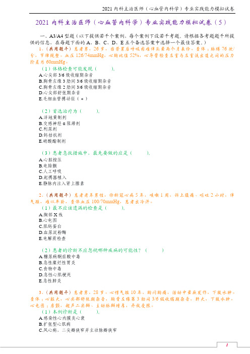 2021内科主治医师(心血管内科学)专业实践能力模拟试卷(5)