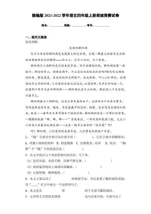 部编版2021-2022学年语文四年级上册阅读竞赛试卷(附答案)