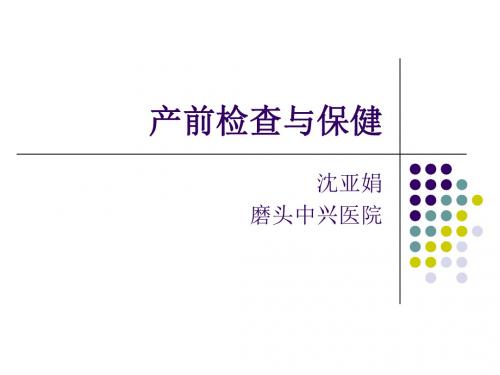 产前检查与保健课件