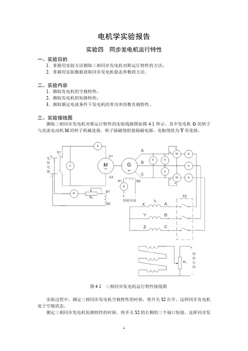 上海交大电机学实验+同步发电机运行特性