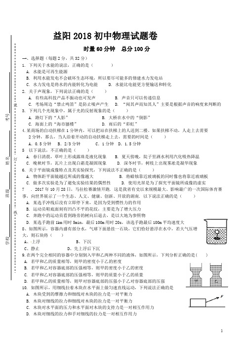 益阳2018年初中物理试题(解析版) - 副本 - 副本(1)