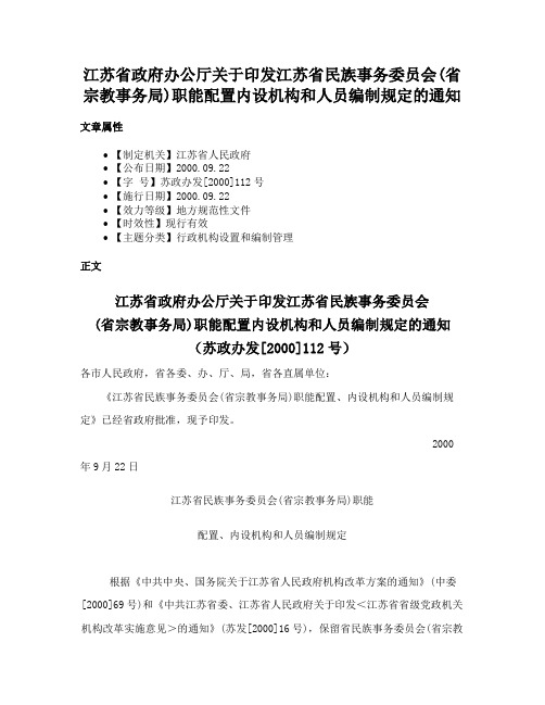 江苏省政府办公厅关于印发江苏省民族事务委员会(省宗教事务局)职能配置内设机构和人员编制规定的通知