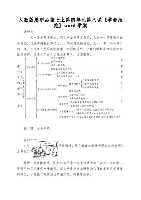 人教版思想品德七上第四单元第八课《学会拒绝》word学案