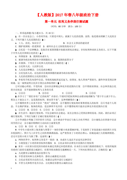 2017春八年级政治下册第一单元权利义务伴我行测试题(人教版含答案)