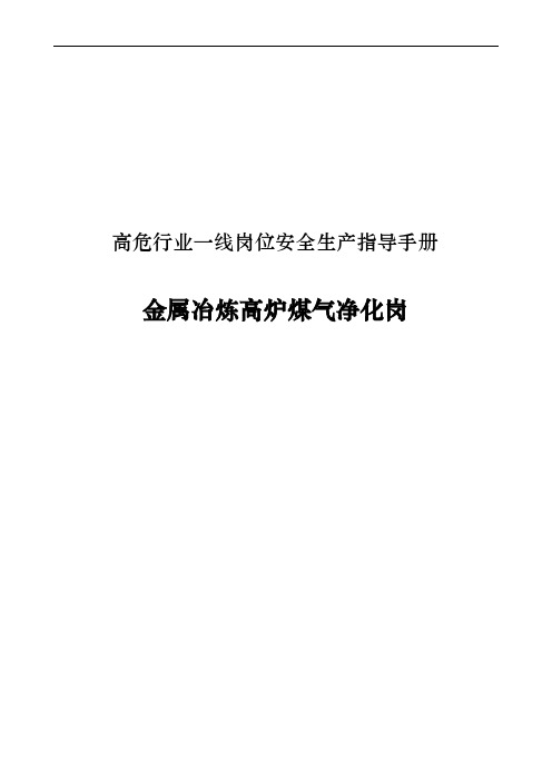 高危行业一线岗位安全生产指导手册(金属冶炼高炉煤气净化岗)