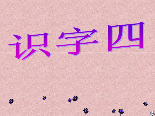 一年级语文下《识字4识字4》442PPT课件 一等奖名师公开课比赛优质课评比试讲