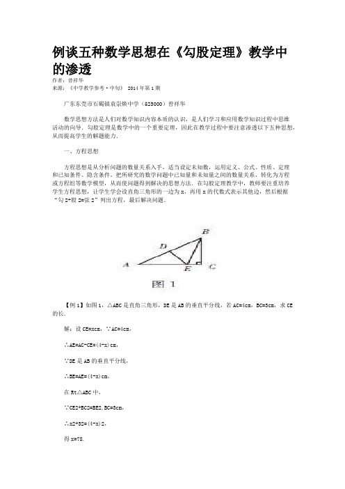 例谈五种数学思想在《勾股定理》教学中的渗透
