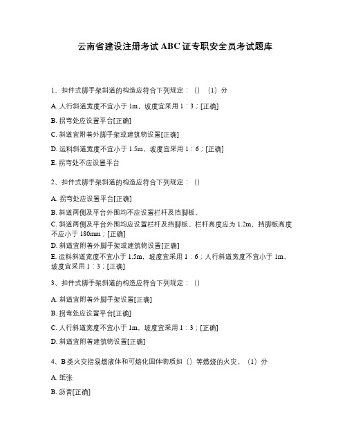 云南省建设注册考试ABC证专职安全员考试题库