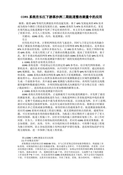 CORS系统在长江下游黑沙洲二期航道整治测量中的应用