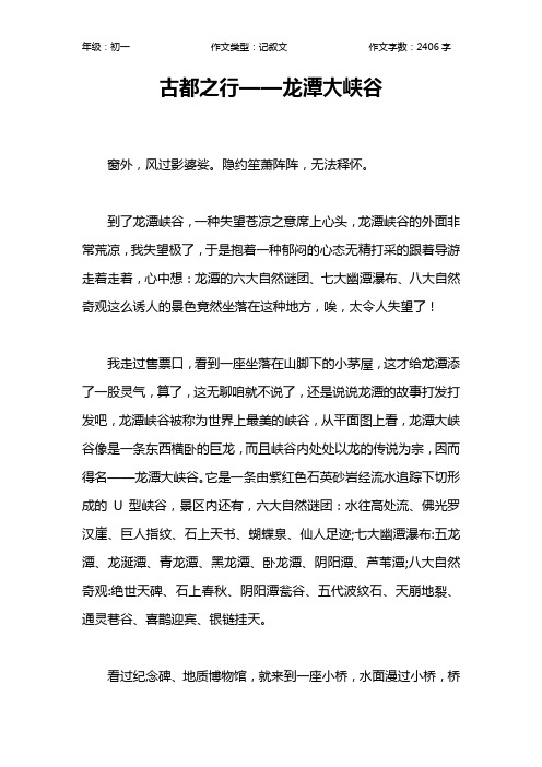 古都之行——龙潭大峡谷作文【初中初一2400字】