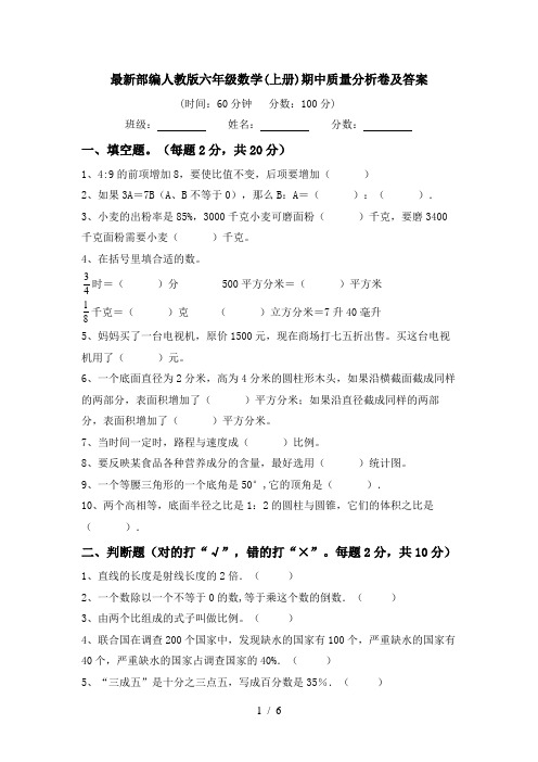 最新部编人教版六年级数学(上册)期中质量分析卷及答案
