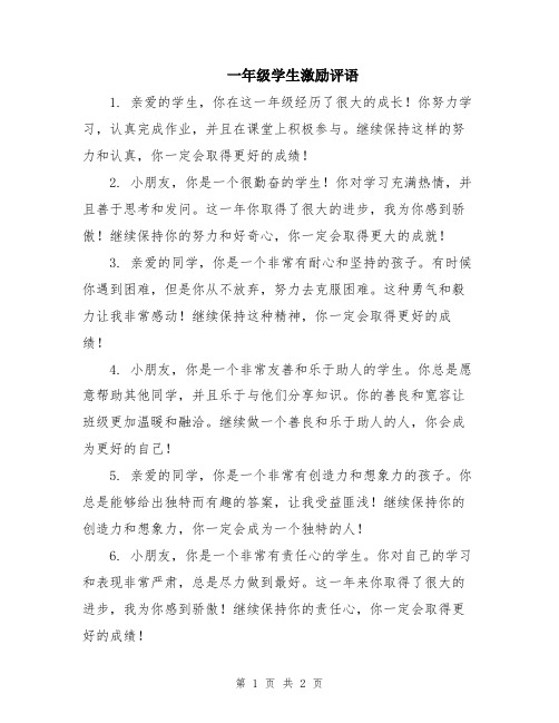 一年级学生激励评语