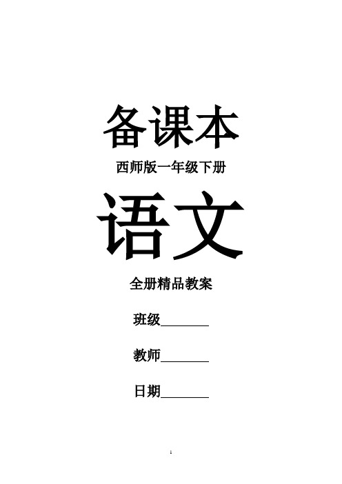 最新西师版一年级下册语文全册精品教案
