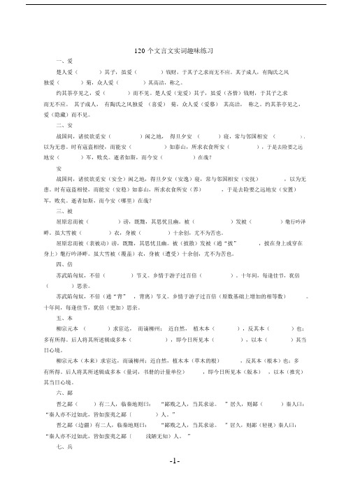 (完整版)120个文言文实词趣味练习.doc
