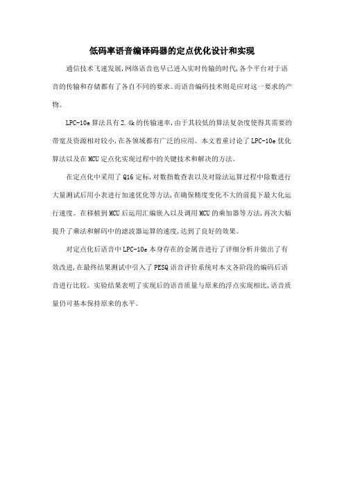 低码率语音编译码器的定点优化设计和实现