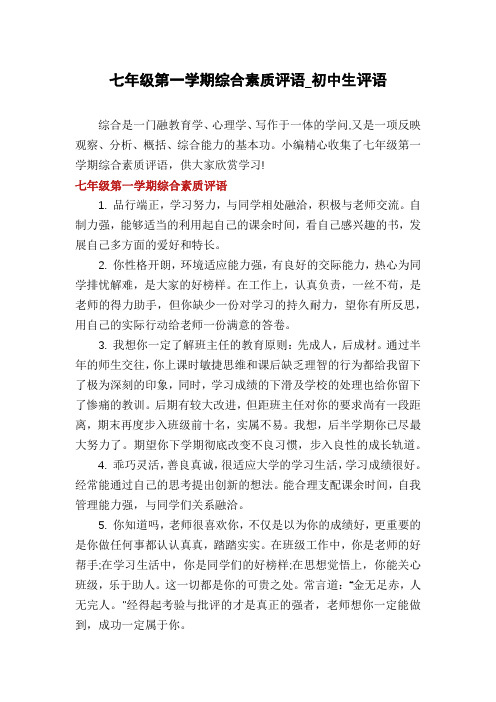 七年级第一学期综合素质评语_初中生评语