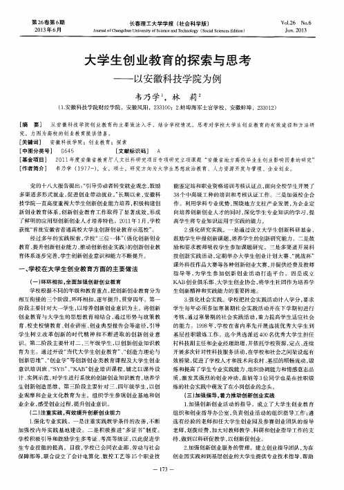 大学生创业教育的探索与思考——以安徽科技学院为例