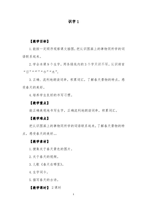 推荐精品小学语文部编人教版一年级下册《识字1》第一课时优质课教案