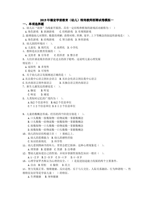 2019年德宏学前教育(幼儿)特岗教师招聘试卷模拟一