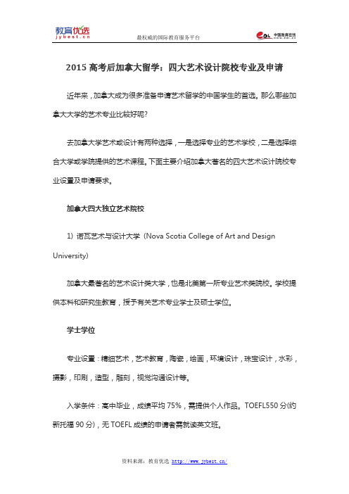 2015高考后加拿大留学：四大艺术设计院校专业及申请
