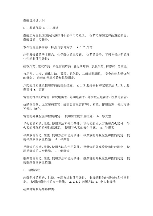 爆破员培训资料