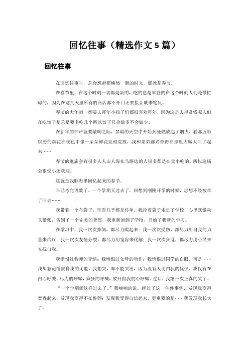 回忆往事(精选5篇)