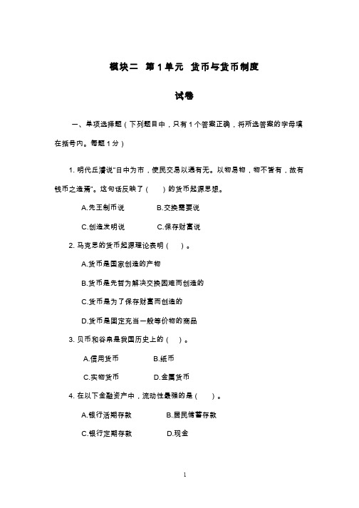 金融学__中央财经大学(2)--货币与货币制度：试卷