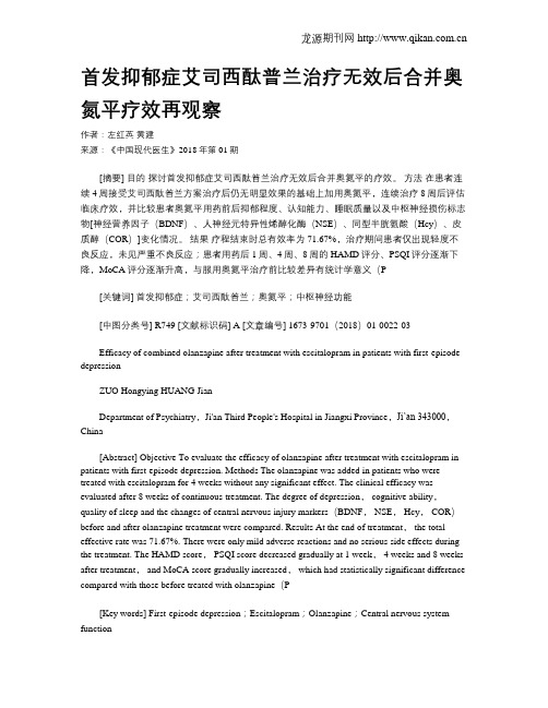 首发抑郁症艾司西酞普兰治疗无效后合并奥氮平疗效再观察