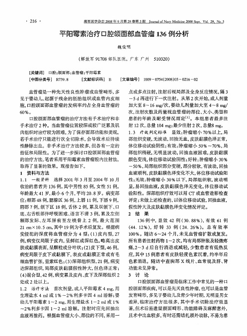 平阳霉素治疗口腔颌面部血管瘤136例分析