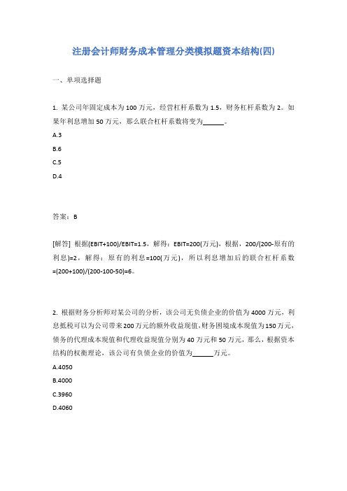注册会计师财务成本管理分类模拟题资本结构(四)有答案