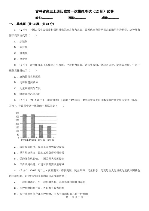 吉林省高三上册历史第一次模拟考试(12月)试卷