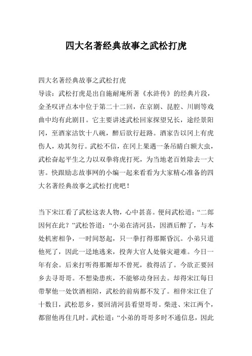 四大名著经典故事之武松打虎