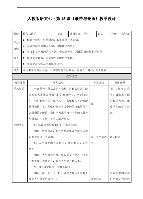 最新部编人教版七年级语文下册第15课《最苦与最乐》教学设计