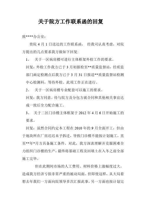 关于院方工作联系函的回复