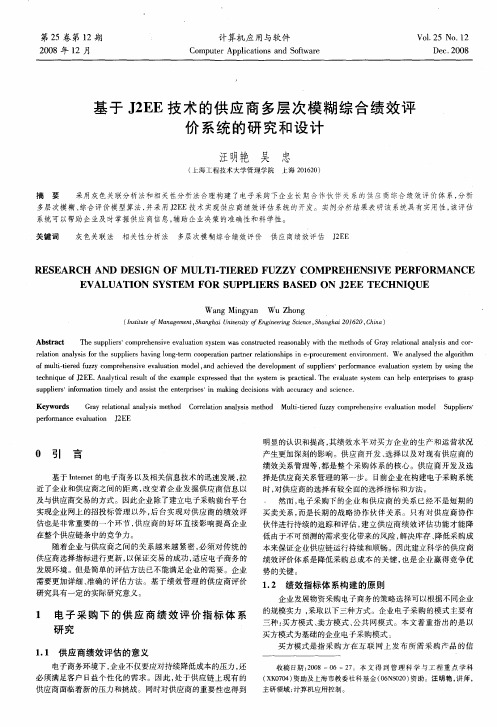 基于J2EE技术的供应商多层次模糊综合绩效评价系统的研究和设计