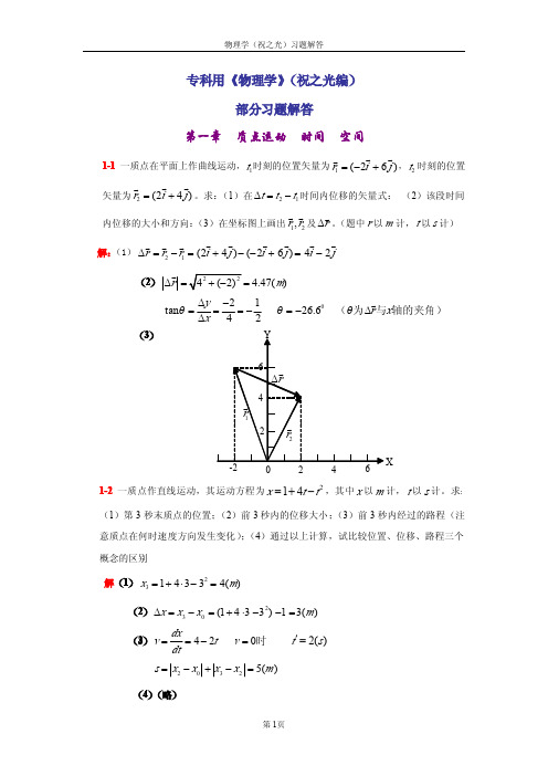 物理学(祝之光)第三版部分习题解答