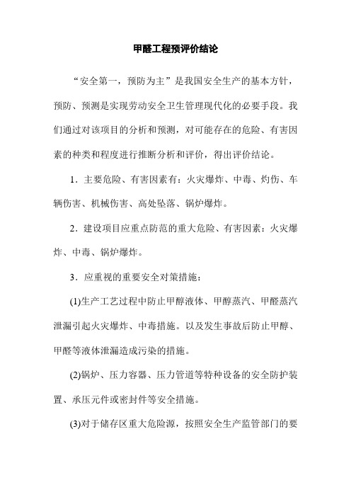 甲醛工程预评价结论