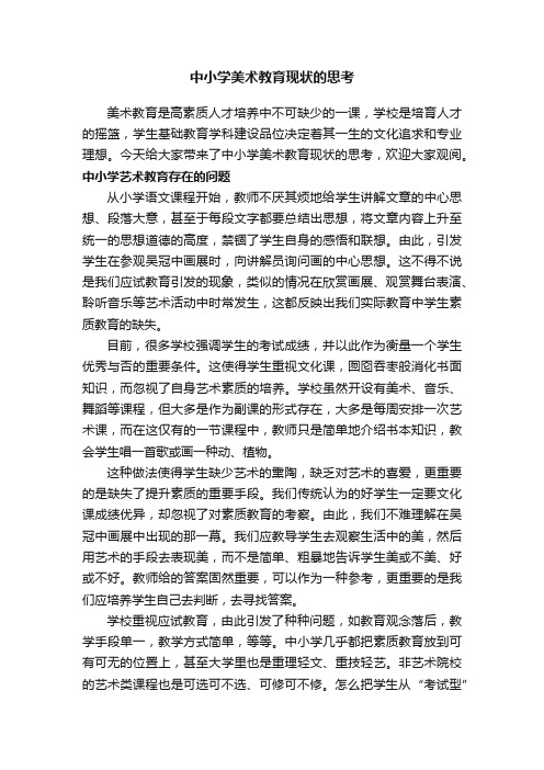 中小学美术教育现状的思考