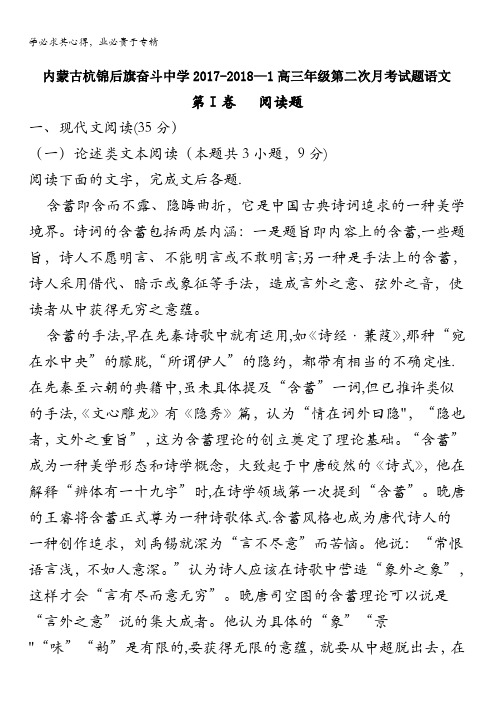 杭锦后旗奋斗中学2018届高三上学期第二次月考语文试题 含解析
