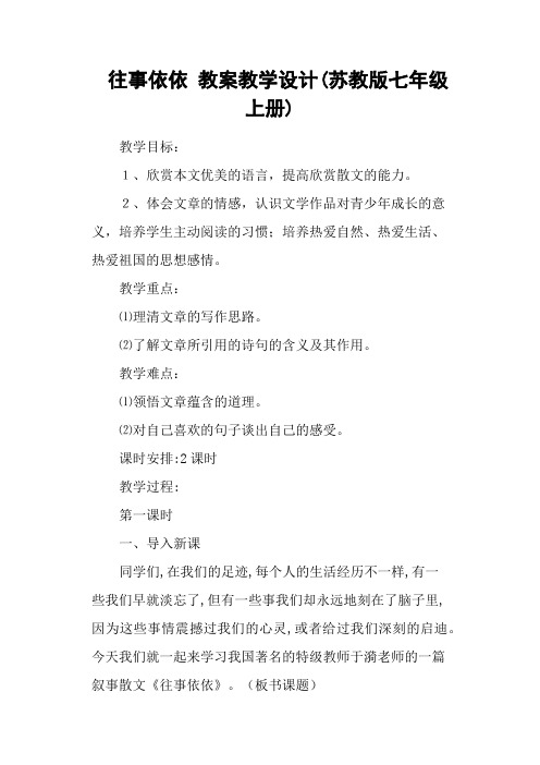 往事依依 教案教学设计(苏教版七年级上册)
